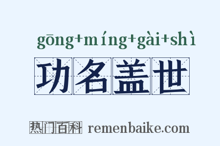 功名盖世是什么意思的图片